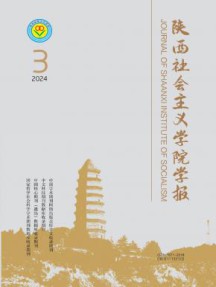 陕西社会主义学院学报